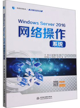 【官方正版】 Windows Server 2016网络操作系统 9787522623658 主编孟凡楼, 刘洋 中国水利水电出版社