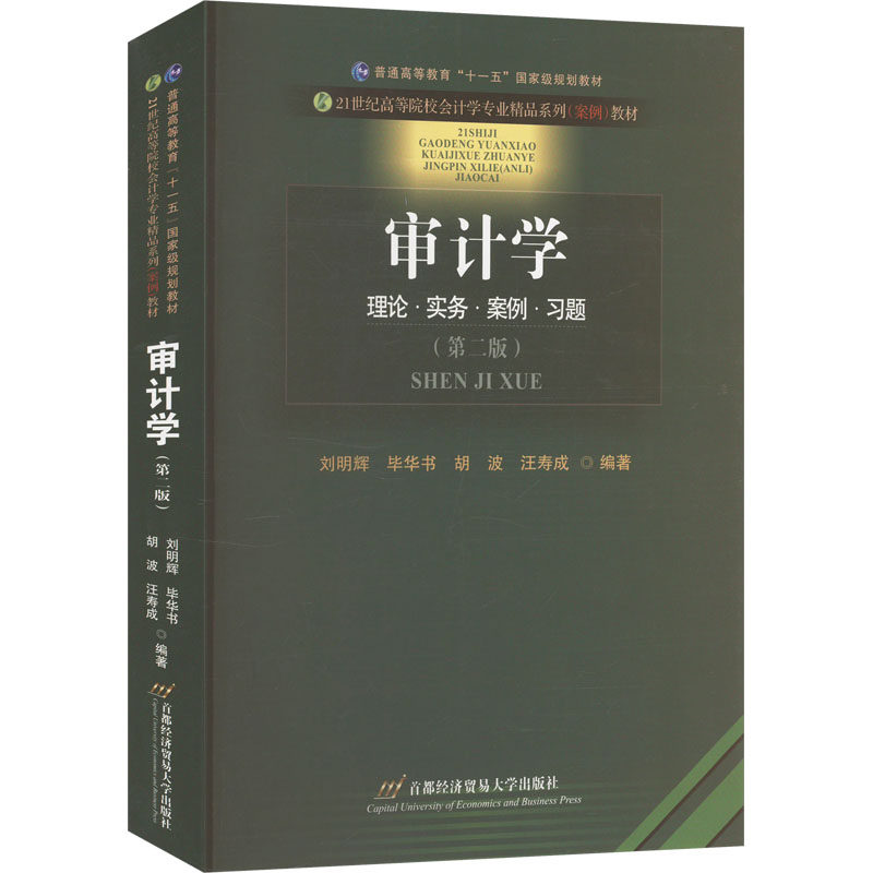 【官方正版】 审计学 9787563838127 刘明辉 ... [等] 编著 首都经济贸易大学出版社