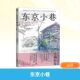 波 东京小巷 乌尔巴诺维斯绘著 中国友谊出版 9787505760615 公司 官方正版