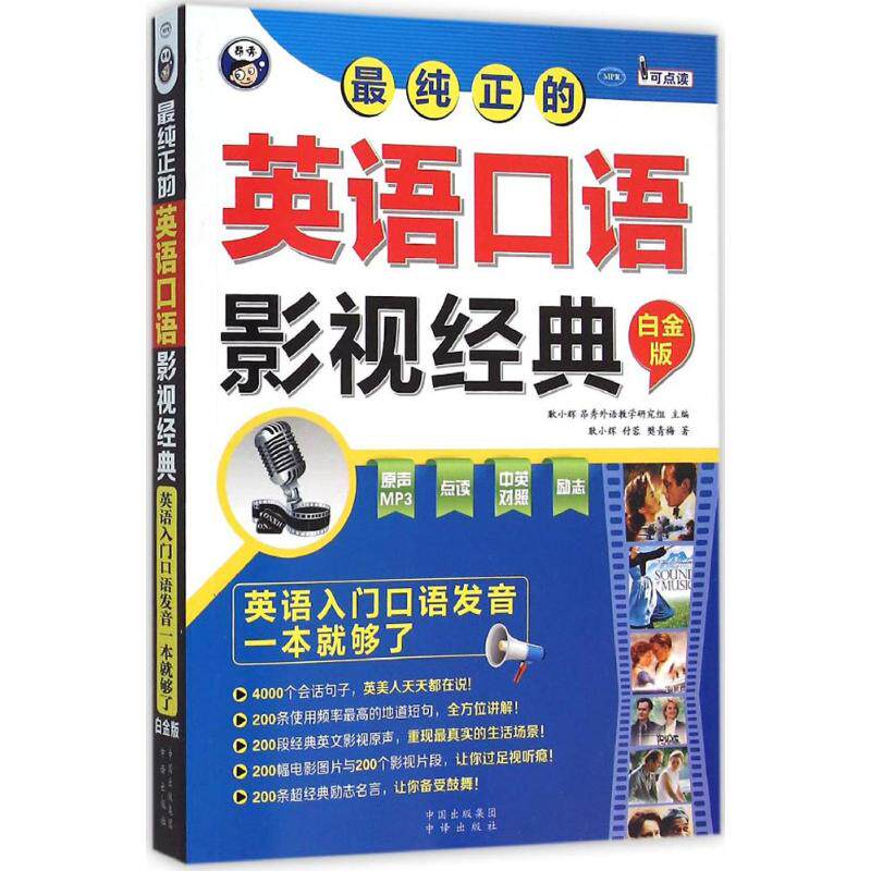 【官方正版】 纯正的英语口语影视经典 9787500143598 耿小辉, 昂秀外语教学研究组主编 中译出版社