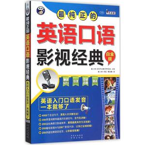 【官方正版】 纯正的英语口语影视经典 9787500143598 耿小辉, 昂秀外语教学研究组主编 中译出版社