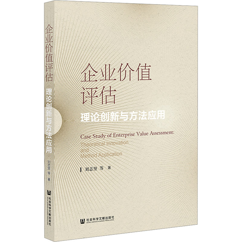 【官方正版】 企业价值评估 9787522832166 刘志坚等著 社会科学文献出版社
