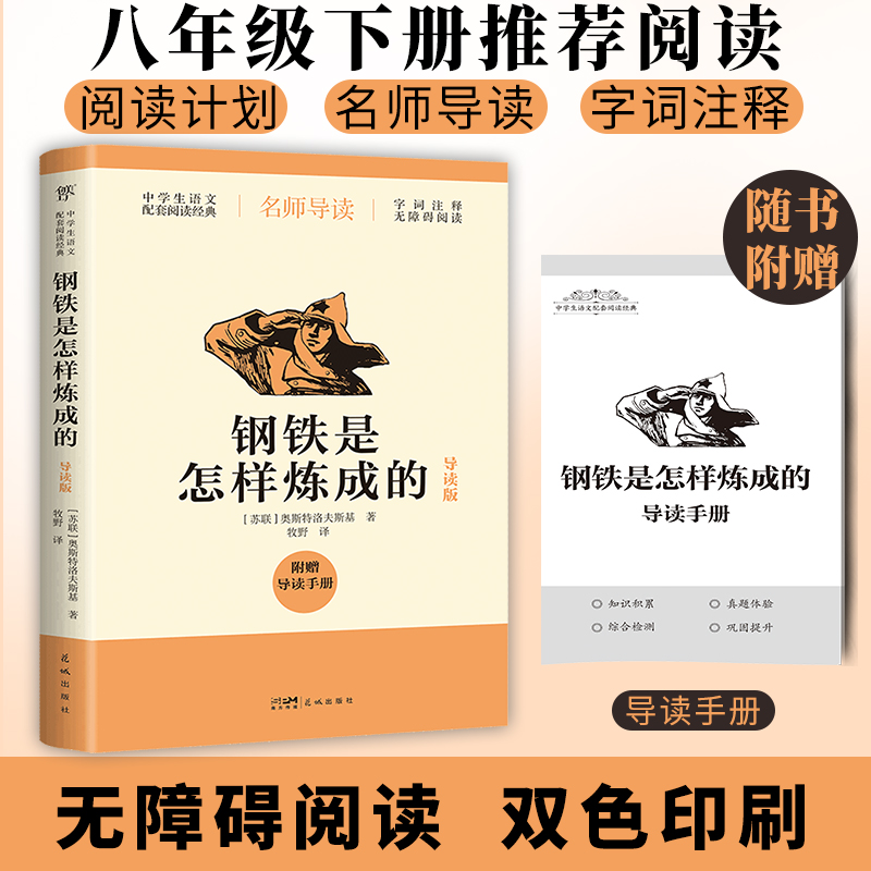 【官方正版】 钢铁是怎样炼成的 9787574903234 (苏) 奥斯特洛夫斯基著 花城出版社