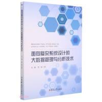 【官方正版】 面向复杂系统设计的大数据管理与分析技术 宫琳, 程强著 吉林大学出版社 9787569276725