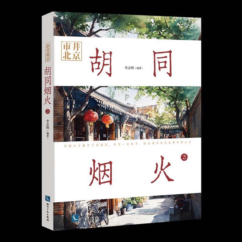 【官方正版】 市井北京#cln#胡同烟火.3 9787524501503 李志刚 知识产权出版社