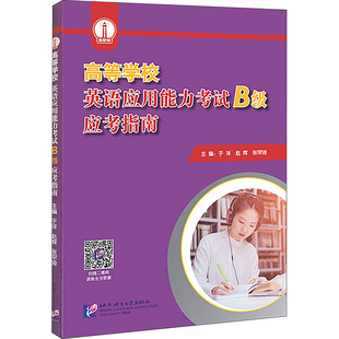 9787561963326 主编于洋 赵辉 北京语言大学出版 高等学校英语应用能力B级应考指南 张罕琦 社 官方正版