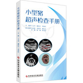 9787523513187 主编丁云川 魏红江 科学技术文献出版 小型猪超声检查手册 李汝红 社 官方正版
