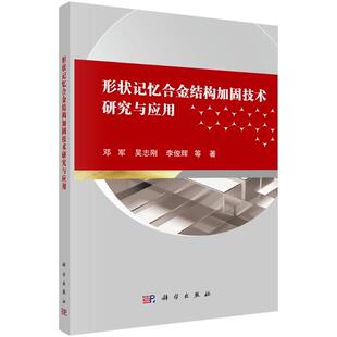 【官方正版】 形状记忆合金结构加固技术研究与应用 9787030796851 邓军, 吴志刚, 李俊辉等著 科学出版社