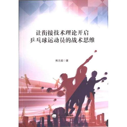 【官方正版】 让衔接技术理论开启乒乓球运动员的战术思维 9787551731331 熊志超著 东北大学出版社
