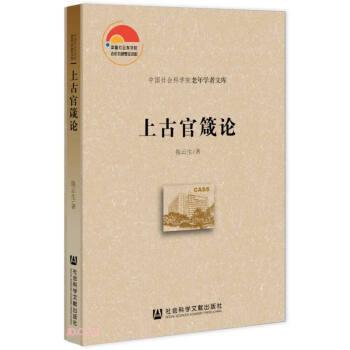 【官方正版】 上古官箴论 9787520196956 陈云生著 社会科学文献出版社