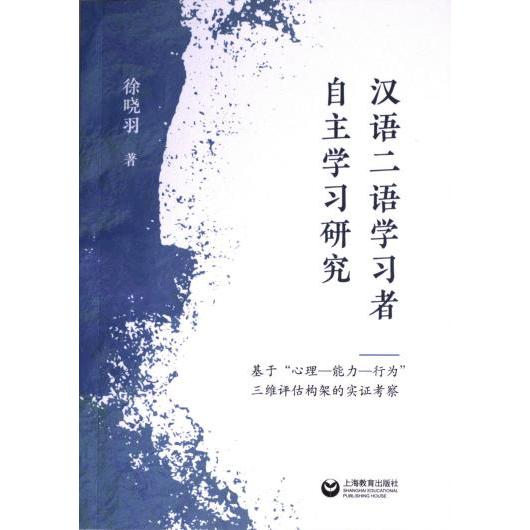 【官方正版】 汉语二语学习者自主学习研究 9787572023422 徐晓羽著 上海教育出版社
