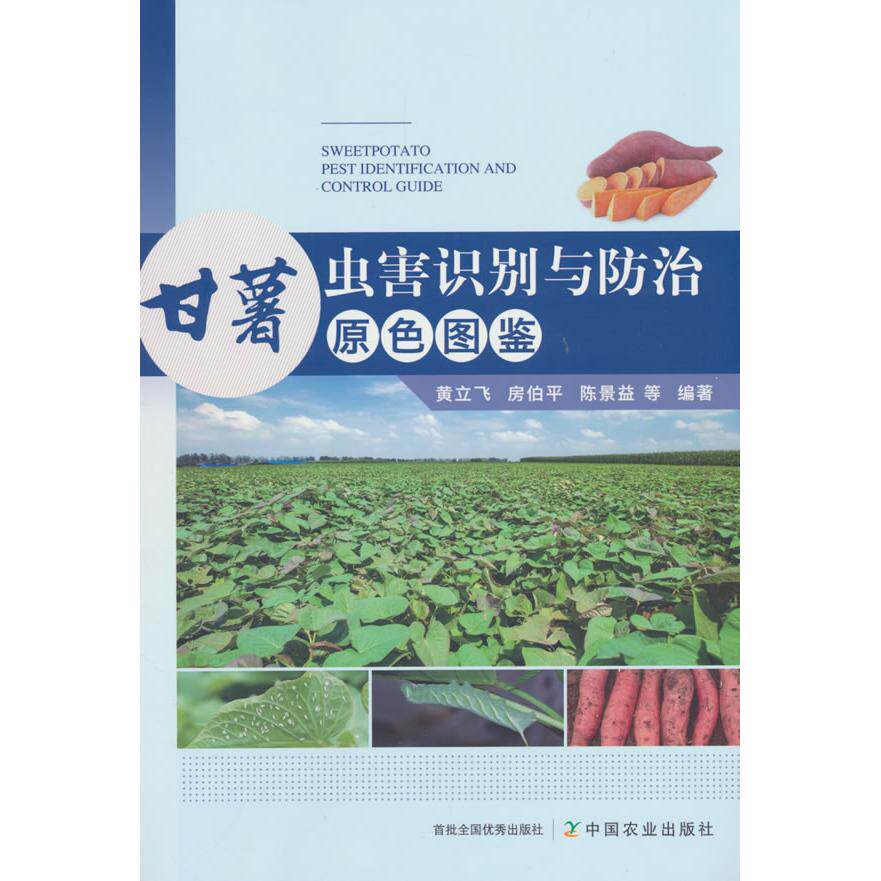 【正版】 甘薯虫害识别与防治原色图鉴 9787109326989 黄立飞, 房伯平, 陈景益等编著 中国农业出版社