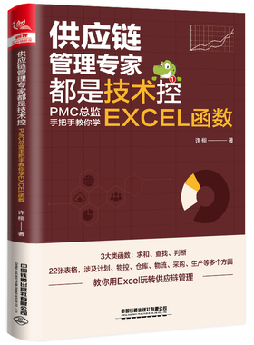 【官方正版】 供应链管理专家都是技术控：PMC总监手把手教你学EXCEL函数 9787113291532 中国 中国铁道出版社