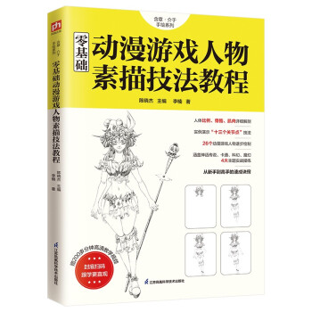 【官方正版】 零基础动漫游戏人物素描技法教程 9787571324735 陈晓杰, 主编 江苏凤凰科学技术出版社
