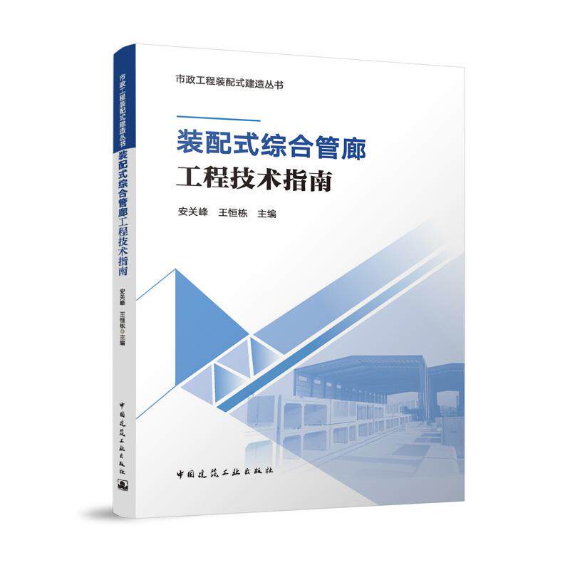 【官方正版】 装配式综合管廊工程技术指南 9787112299133 安关峰, 王恒栋主编 中国建筑工业出版社