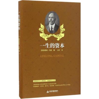 【官方正版】 一生的资本 9787506859004 (美) 奥里森·马登著 中国书籍出版社