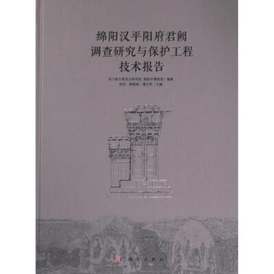 【官方正版】 绵阳汉平阳府君阙调查研究与保护工程技术报告 9787030763044 四川省文物考古研究院, 绵阳市博物馆编著 科学出版社