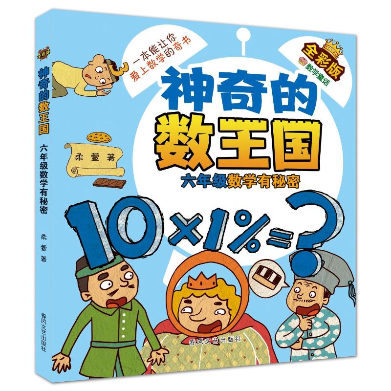 【官方正版】 神奇的数王国-六年级数学有秘密(全彩版数学童话) 9787531366911 柔萱 春风文艺出版社