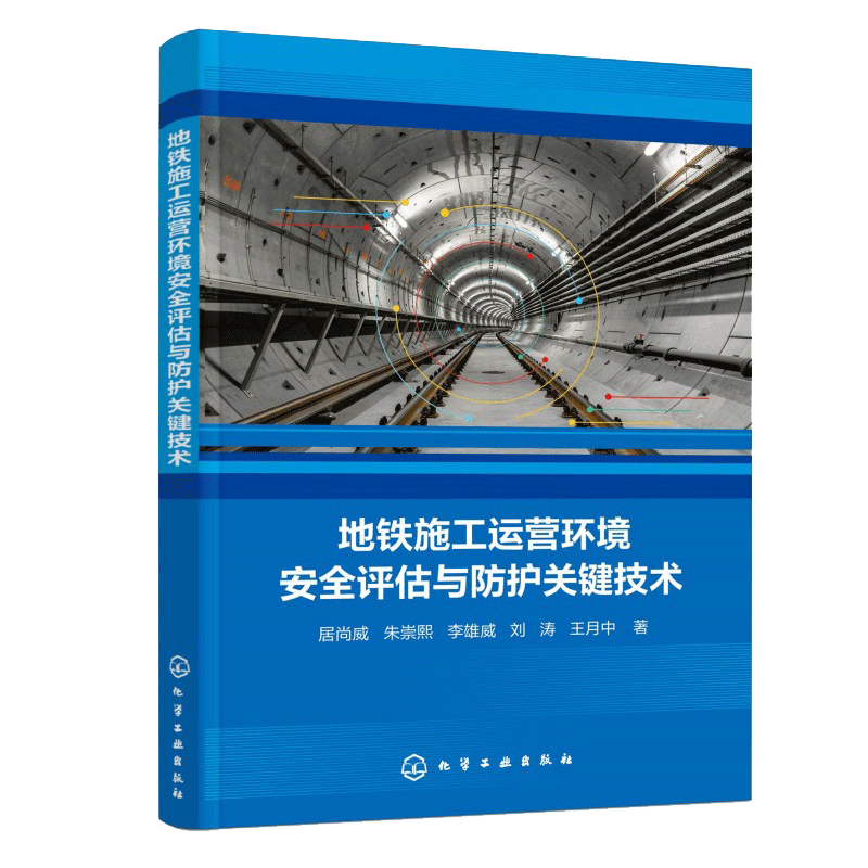 【官方正版】 地铁施工运营环境安全评估与防护关键技术 居尚威 ... [等] 著 化学工业出版社 9787122484833