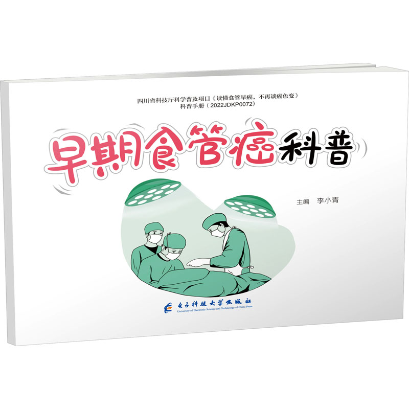 【官方正版】 早期食管癌科普 9787577008653 主编李小青 成都电子科技大学出版社