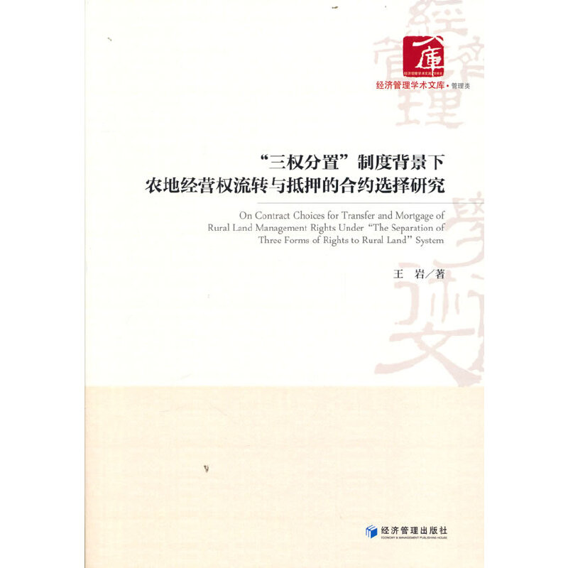 【官方正版】 三权分置制度背景下农地经营权流转与抵押的合约选择研究 9787509684627 王岩 经济管理出版社