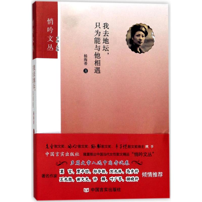 [正版新书]库房现货直发 我去地坛,只为能与他相遇 9787517124139 杨海蒂著 中国言实出版社 文学/中国近代随笔