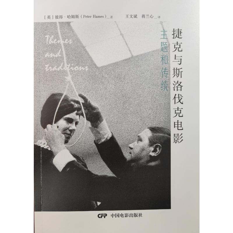 【官方正版】 捷克与斯洛伐克电影 9787106056759 (英) 彼得·哈姆斯著 中国电影出版社