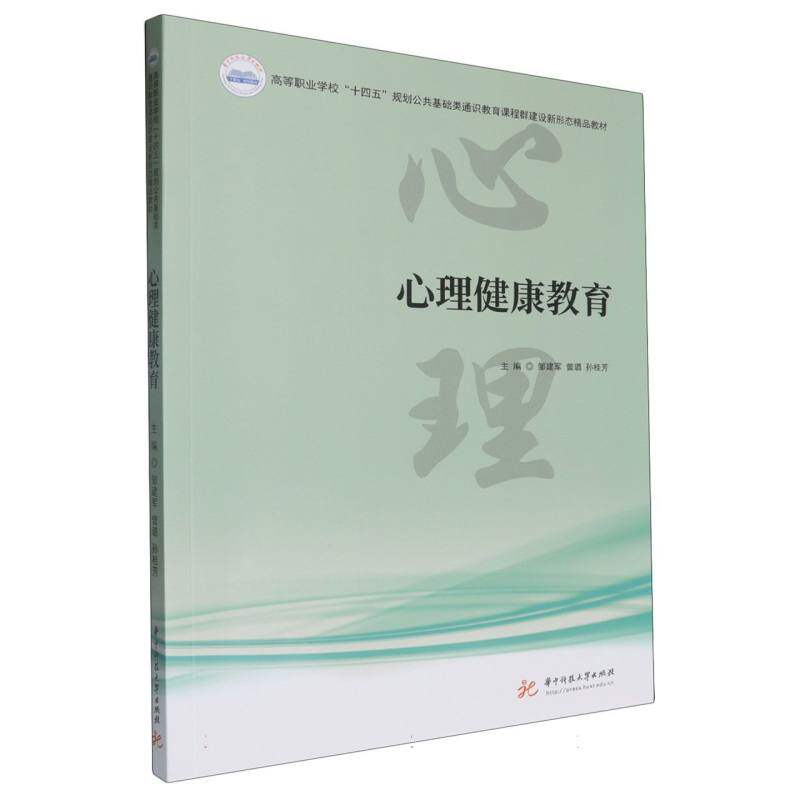 【官方正版】 心理健康教育 主编邹建军, 曾璐, 孙桂芳 华中科技大学出版社 9787577211992
