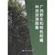 9787511664433 邓崇岭 陈传武 中国农业科学技术出版 广西野生和特色柑橘种质资源图集 唐艳等著 社 官方正版