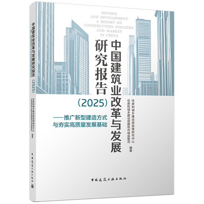 【官方正版】 中国建筑业改革与发展研究报告 住房和城乡建设部建筑市场监管司, 住房和城乡建设部政策研究中心编著