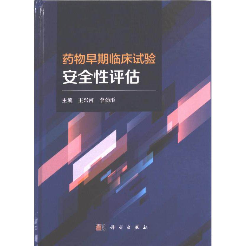 【官方正版】 药物早期临床试验安全性评估 9787030756091 主编王兴河, 李劲彤 科学出版社