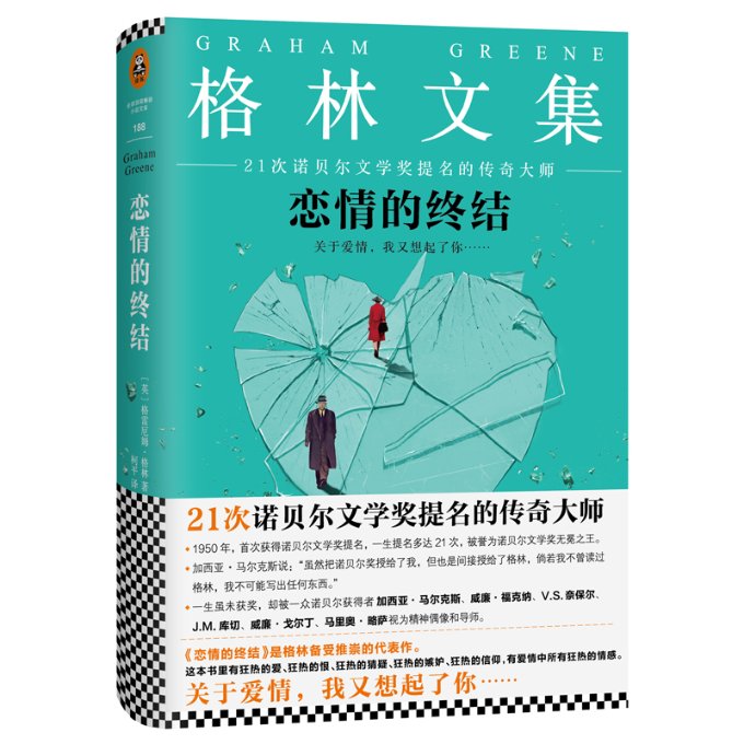【官方正版】 恋情的终结 9787539979410 (英) 格雷厄姆·格林著 江苏凤凰文艺出版社