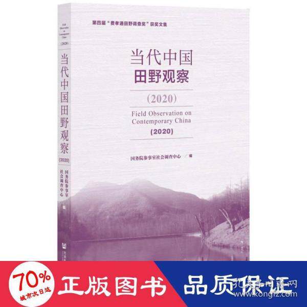 【官方正版】 当代中国田野观察 9787520194129 国务院参事室社会调查中心编 社会科学文献出版社