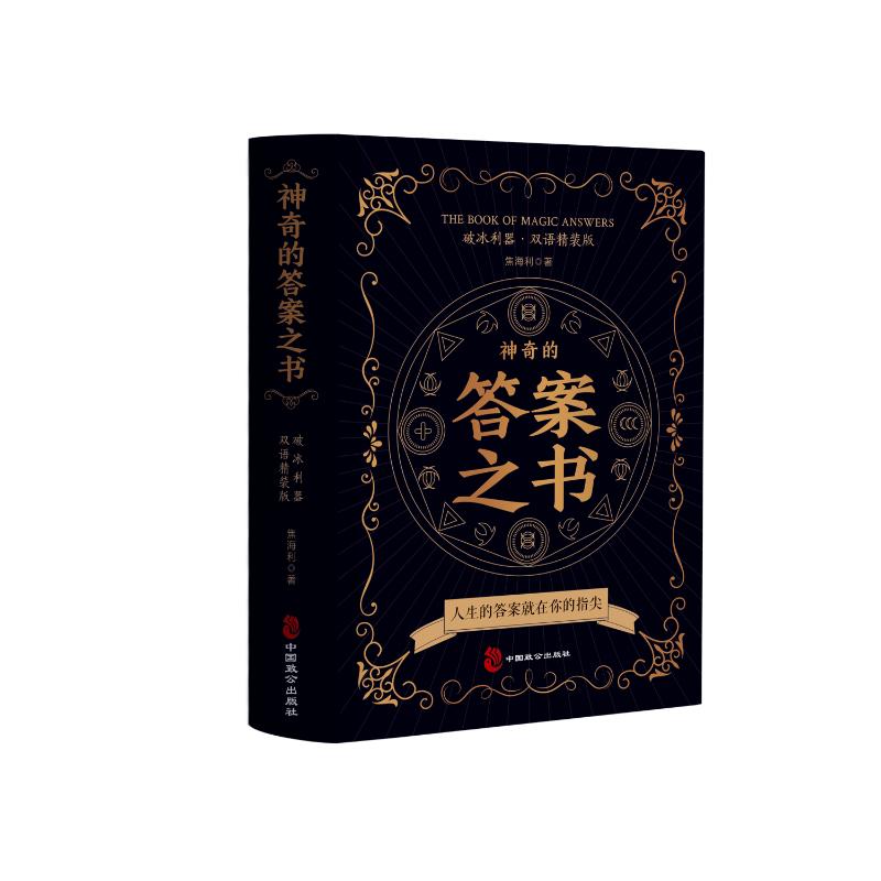 【官方正版】 神奇的答案之书正版 对纠结的人生说再见你的选择困难症书焦海利人生哲学通俗读物 9787514521863 焦海利