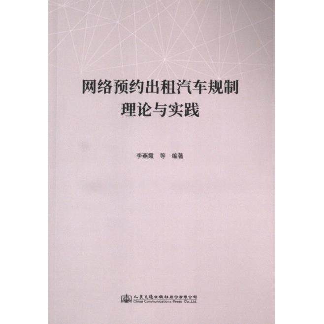 【官方正版】 网络预约出租汽车规制理论与实践 9787114192357 李燕霞等编著 人民交通出版社股份有限公司