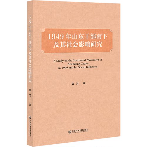 【官方正版】 1949年山东干部南下及其社会影响研究 9787522815107 黄昊著 社会科学文献出版社