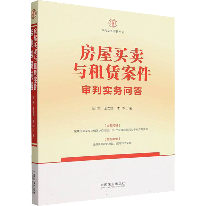 【官方正版】 房屋买卖与租赁案件审判实务问答 周荆, 全奕颖, 李坤著 中国法治出版社 9787521651591