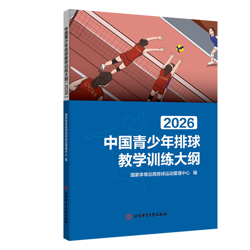 【官方正版】 中国青少年排球教学训练大纲 9787564445430 国家体育总局排球运动管理中心编 北京体育大学出版社