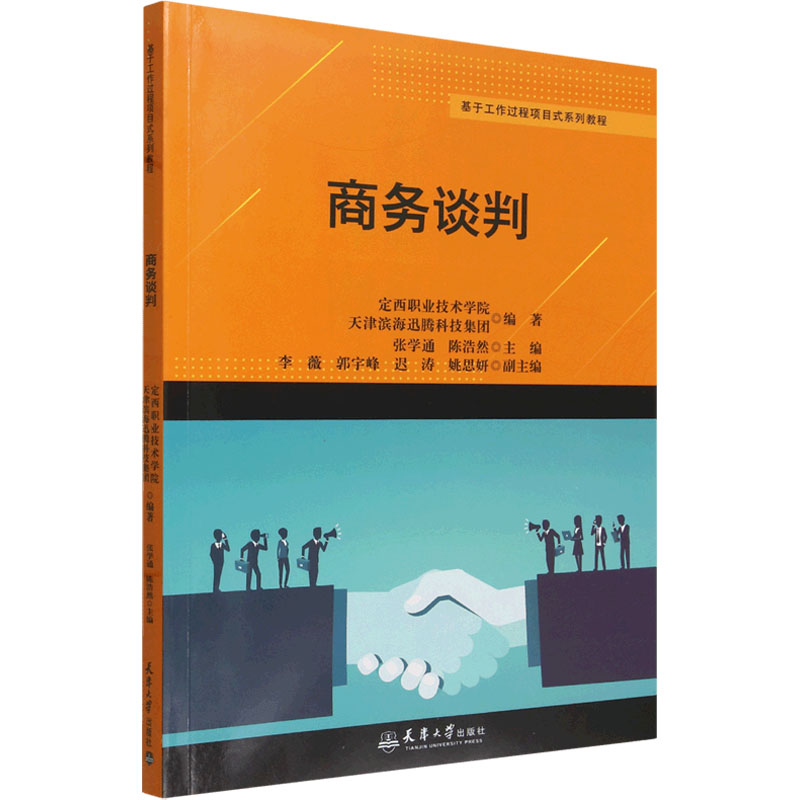 【官方正版】 商务谈判 定西职业技术学院, 天津滨海迅腾科技集团编著 天津大学出版社 9787561881682