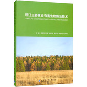 9787560398600 主编那顺勿日图 ... 哈尔滨工业大学出版 通辽主要林业有害生物防治技术 等 社 官方正版
