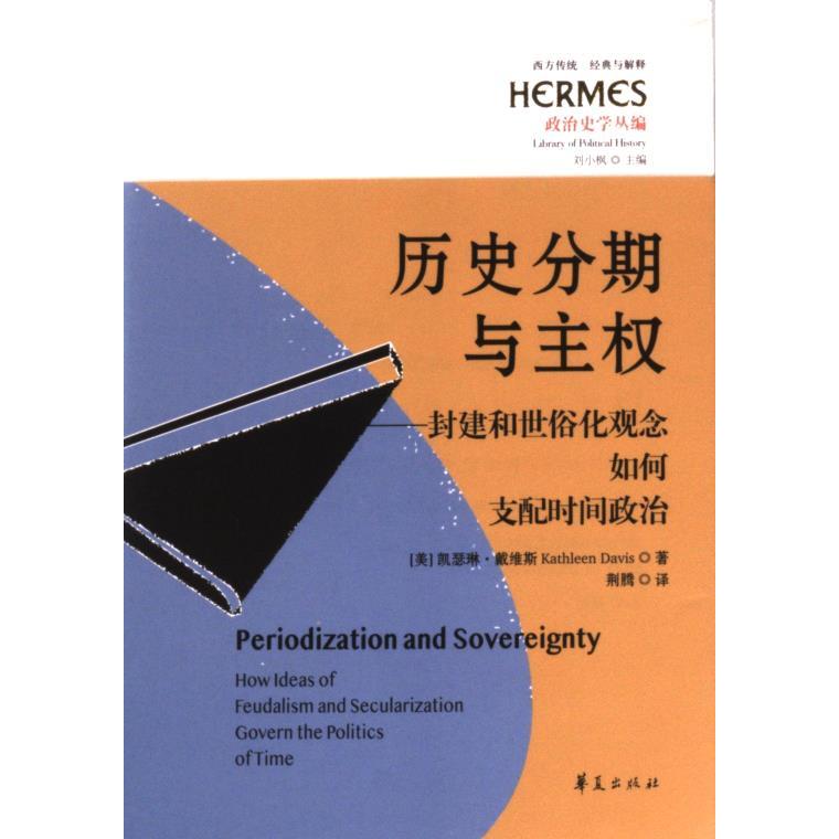 【官方正版】 历史分期与主权:封建和世俗化观念如何支配时间政治 9787522205212 (美) 凯瑟琳·戴维斯 华夏出版社有限公司