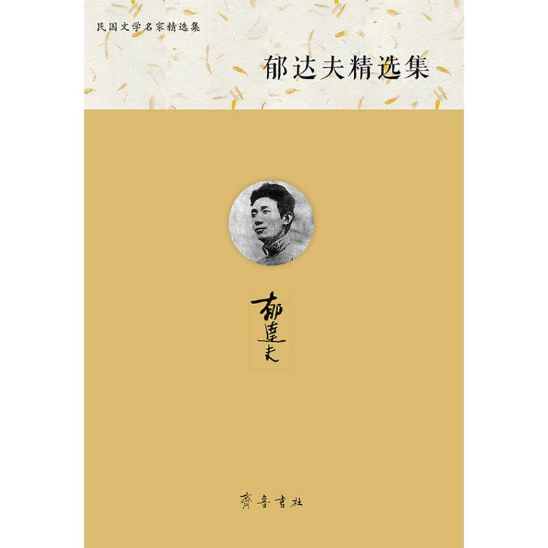 【官方正版】 郁达夫精选集 9787533334932 王任, 主编 齐鲁书社