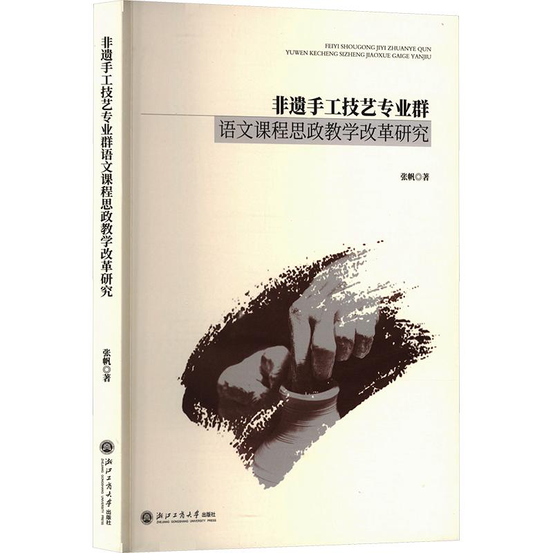 【官方正版】 非遗手工技艺专业群语文课程思政教学改革研究 张帆著 浙江工商大学出版社 9787517862673