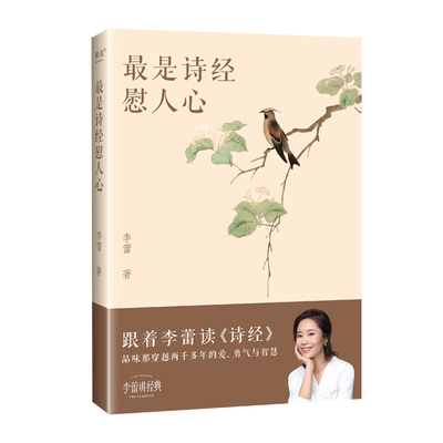 【官方正版】 是诗经慰人心 9787553529516 李蕾著 上海文化出版社