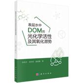 社 光化学活性及其氧化潜势 官方正版 刘华英 表层水中DOM 李英杰 科学出版 9787030790903 屠依娜著