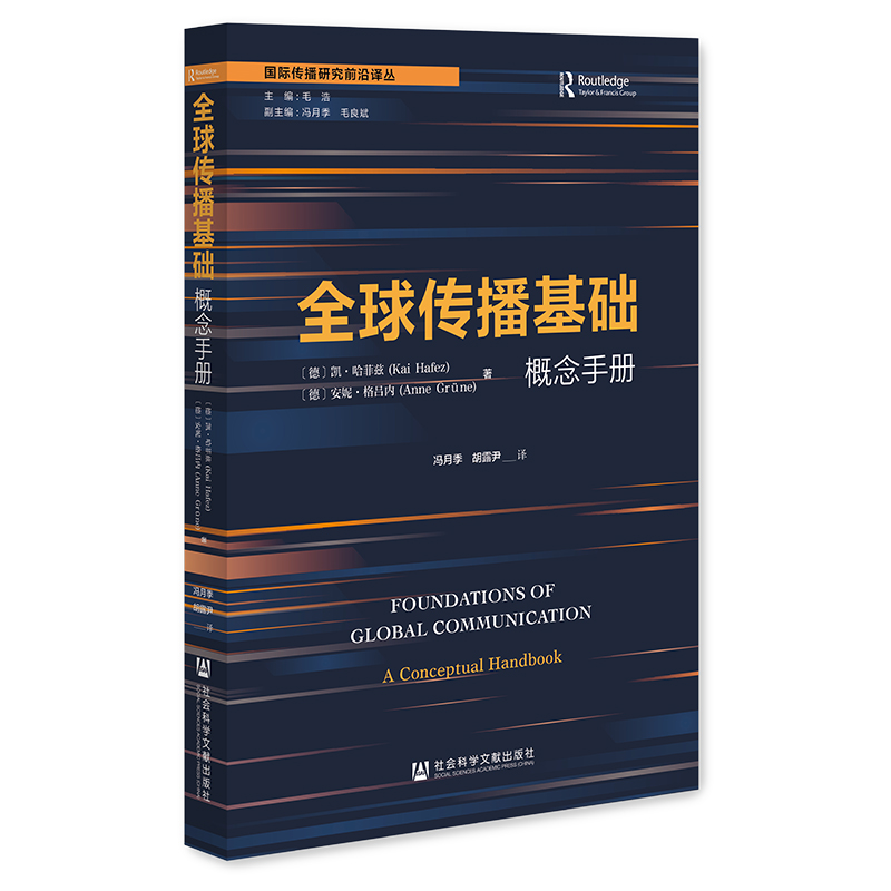 【官方正版】 全球传播基础 9787522853260 (德) 凯·哈菲兹, 安妮·格吕内著 社会科学文献出版社