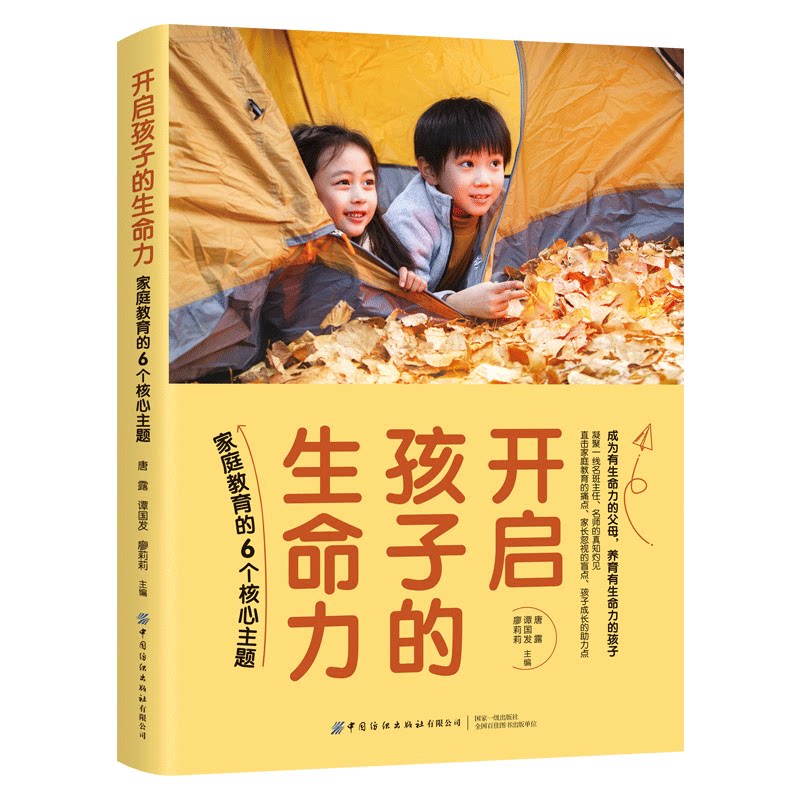 【官方正版】 开启孩子的生命力：家庭教育的6个核心主题 9787522920993 唐露，谭国发，廖莉莉 中国纺织出版社