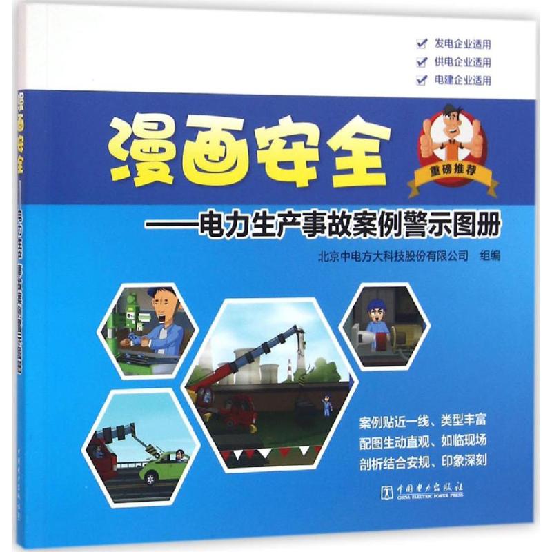 【官方正版】 漫画安全--电力生产事故案例警示图册 9787512392250 北京中电方大科技股份有限公司, 组编 中国电力出版社