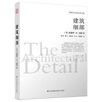 【官方正版】 建筑细部 (美) 爱德华·R·福特著 江苏凤凰科学技术出版社 9787553754338