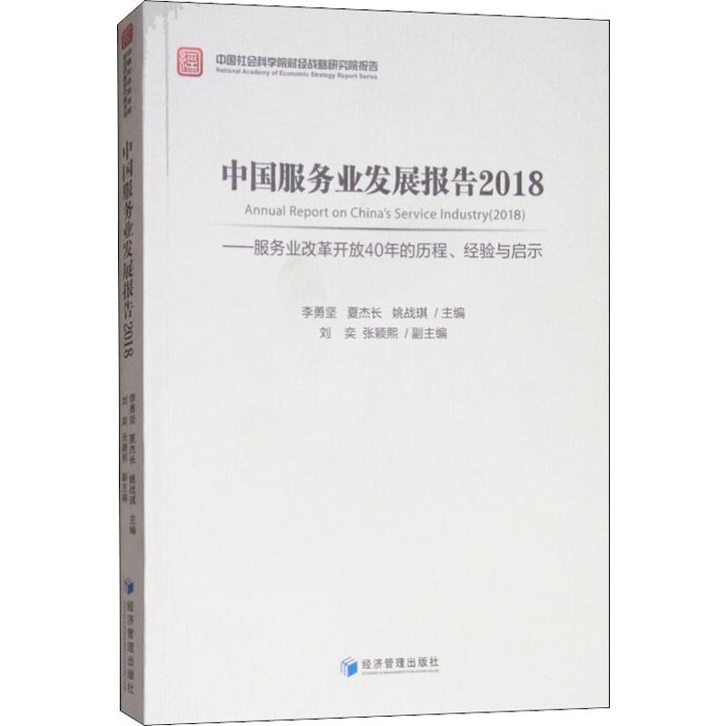 【官方正版】 中国服务业发展报告.2018#cln#服务业改革开放40年的历程、经验与启示 9787509660256